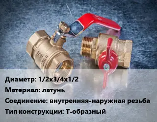 Кран металлический 1/2х3/4х1/2 латунь внутренняя-наружная резьба Т-образный